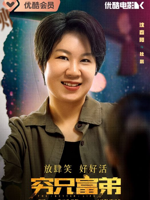 杜鵑(電影《窮兄富弟》中的角色) 杜鵑(電影《窮兄富弟》中的角色)