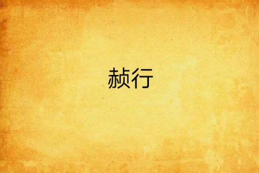 赬行