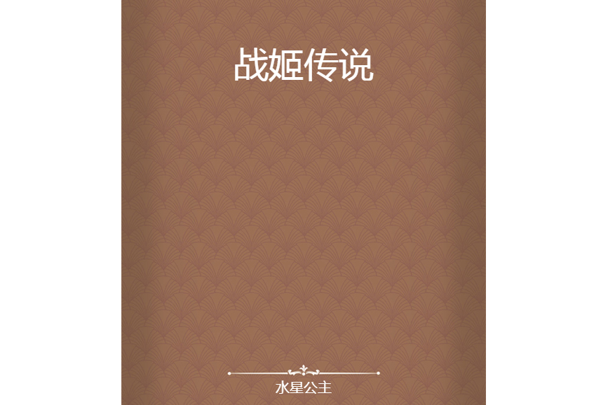 戰姬傳說 戰姬傳說