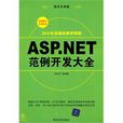 ASP.NET範例開發大全