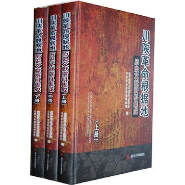 川陝革命根據地歷史文獻資料集成（全三冊）