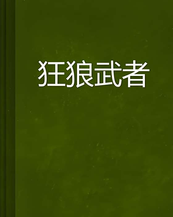 狂狼武者 狂狼武者