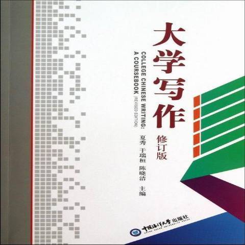 大學寫作(2013年中國海洋大學出版社出版的圖書) 大學寫作(2013年中國海洋大學出版社出版的圖書)