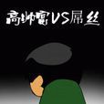 高富帥VS屌絲 高富帥VS屌絲