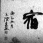 瓊林耆宿 瓊林耆宿