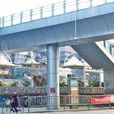 短命天橋 短命天橋