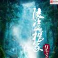 陵盜棺冢 陵盜棺冢