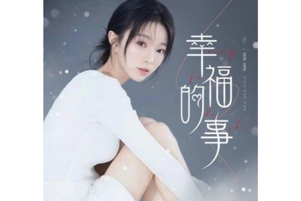幸福的事(小潘潘(潘柚彤)演唱的歌曲) 幸福的事(小潘潘(潘柚彤)演唱的歌曲)