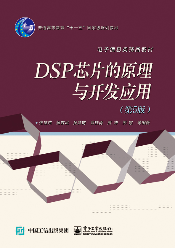 DSP 晶片的原理與開發套用（第5版）