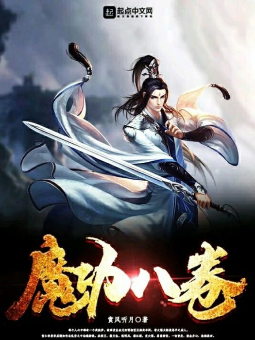 魔功八卷 魔功八卷