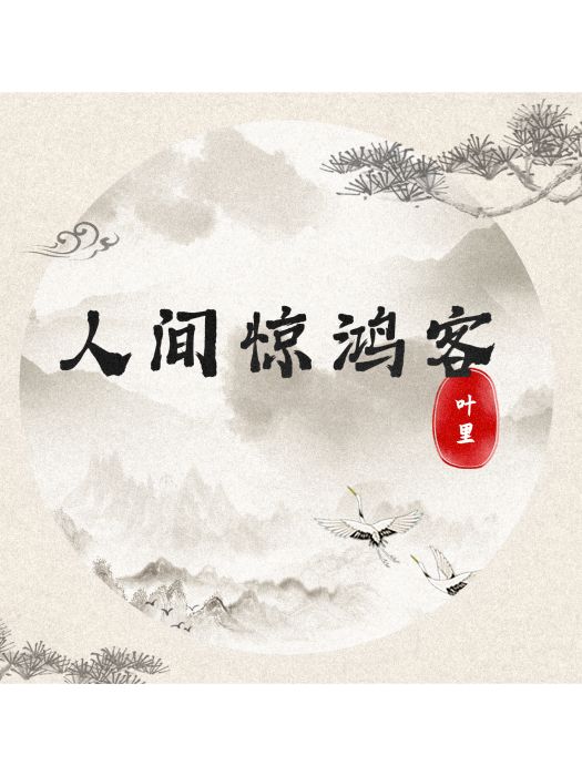 人間驚鴻客(葉里演唱歌曲) 人間驚鴻客(葉里演唱歌曲)