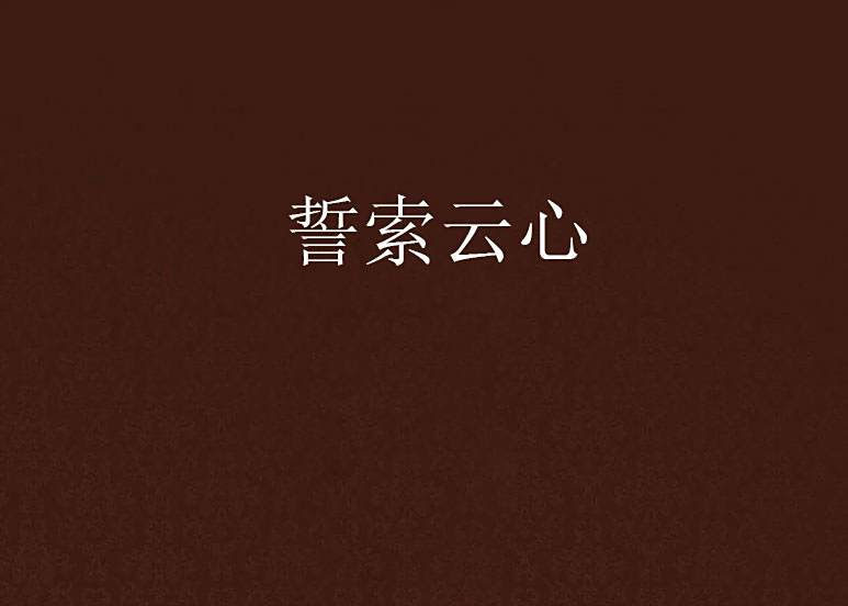 誓索雲心 誓索雲心