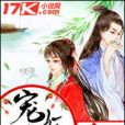 寵妃毒後 寵妃毒後