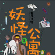 妖怪公寓02 妖怪公寓02