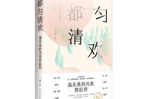 都勻清歡(2021年中國大百科全書出版社出版的圖書) 都勻清歡(2021年中國大百科全書出版社出版的圖書)