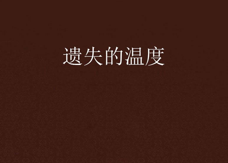 遺失的溫度 遺失的溫度