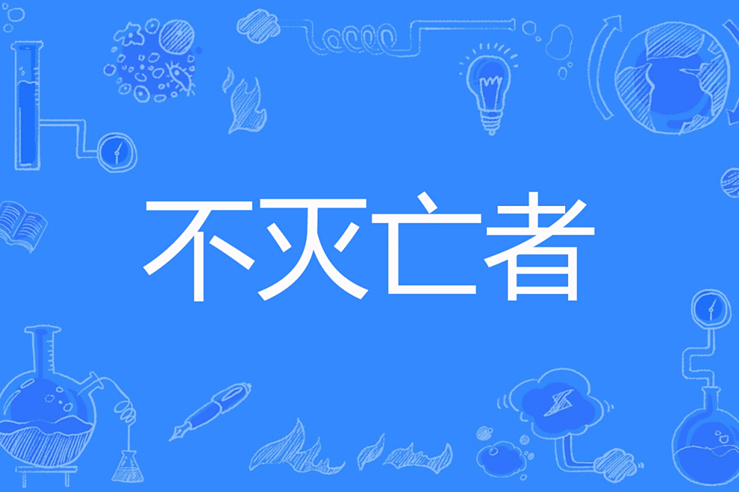 不滅亡者