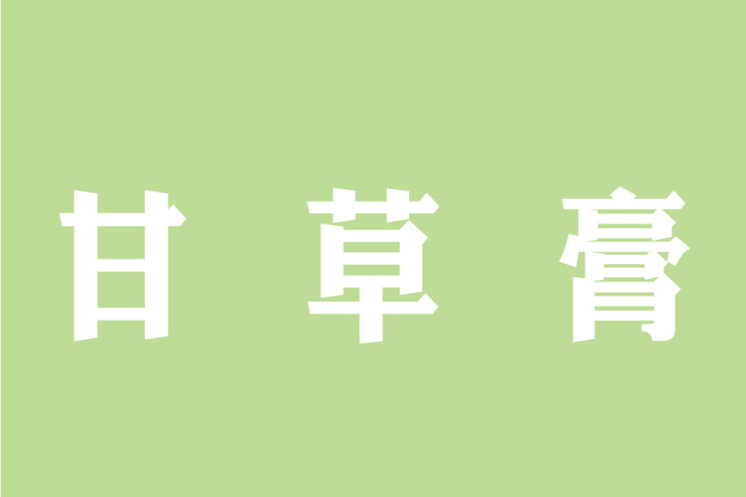 甘草膏 甘草膏