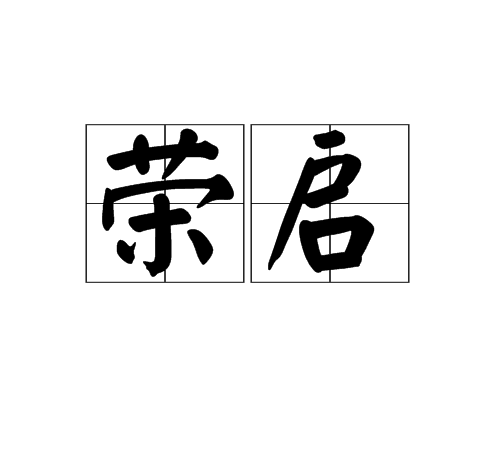 榮啟 榮啟