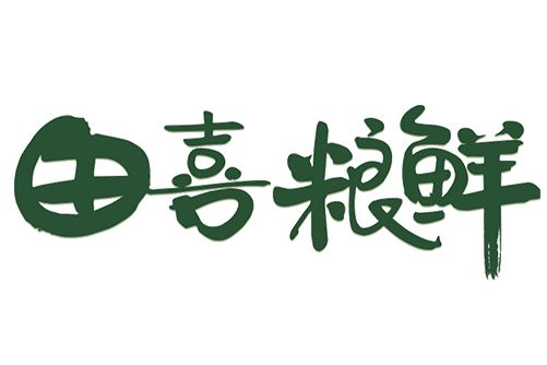田喜糧鮮