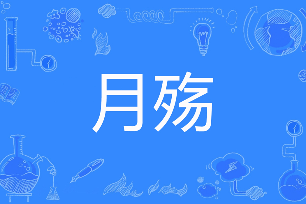 月殤(翠袖紅顏創作的古代言情網路小說) 月殤(翠袖紅顏創作的古代言情網路小說)