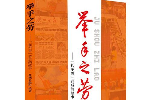 舉手之勞(2012年花城出版社出版的圖書) 舉手之勞(2012年花城出版社出版的圖書)