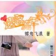 遺落流年