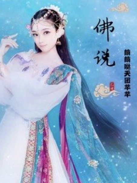 佛說(萌萌噠天團演唱的歌曲) 佛說(萌萌噠天團演唱的歌曲)