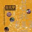 台北學 台北學