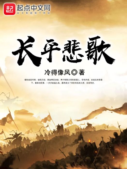 長平悲歌 長平悲歌