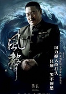 風聲(2009年高群書、陳國富執導電影)