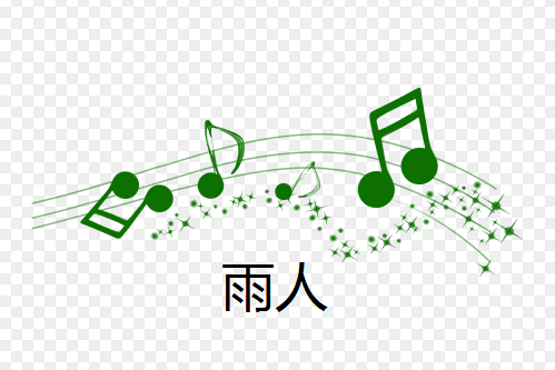 雨人(2017年趙辰龍演唱歌曲) 雨人(2017年趙辰龍演唱歌曲)