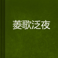 菱歌泛夜 菱歌泛夜