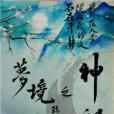 夢境之神話 夢境之神話