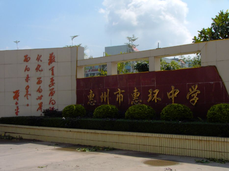 惠環中學 惠環中學