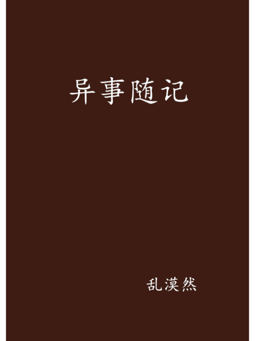 異事隨記 異事隨記
