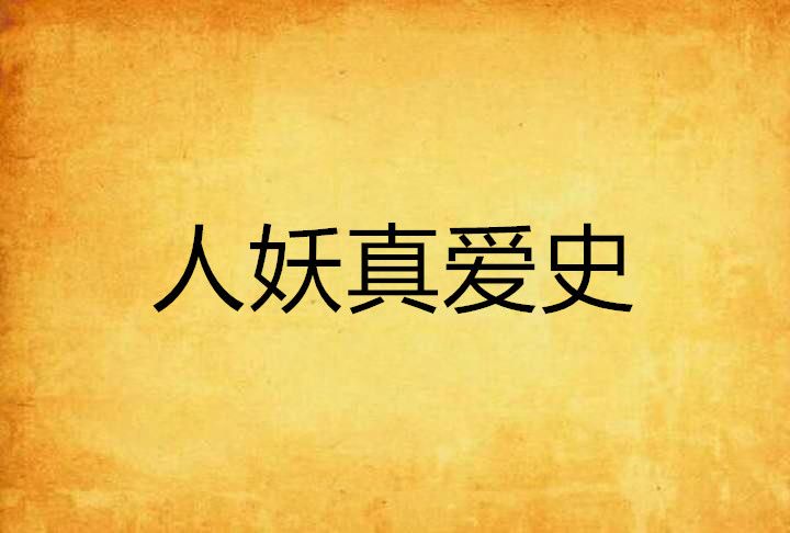 人妖真愛史 人妖真愛史