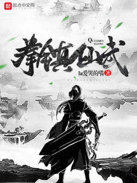 拳鎮仙武 拳鎮仙武