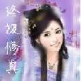 終極修真 終極修真