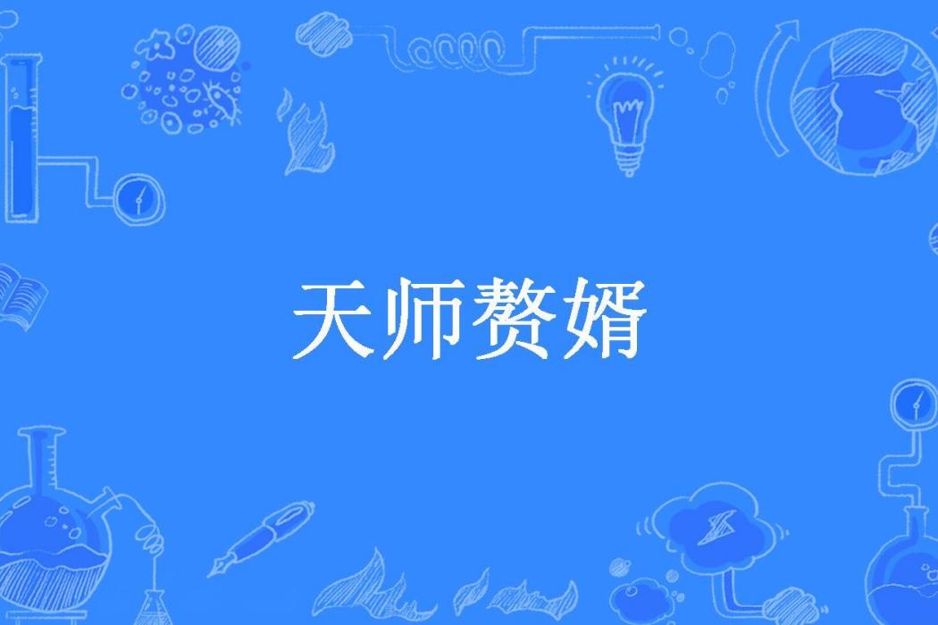 天師贅婿(飛揚的雨所著小說) 天師贅婿(飛揚的雨所著小說)