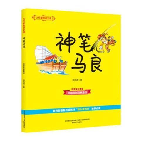 神筆馬良(2018年春風文藝出版社出版的圖書) 神筆馬良(2018年春風文藝出版社出版的圖書)