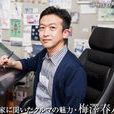 梅澤春人 梅澤春人