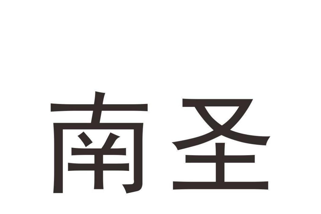 南聖(品牌) 南聖(品牌)