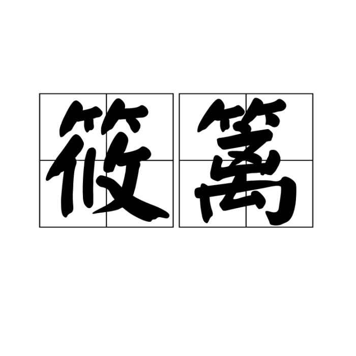 筱籬 筱籬