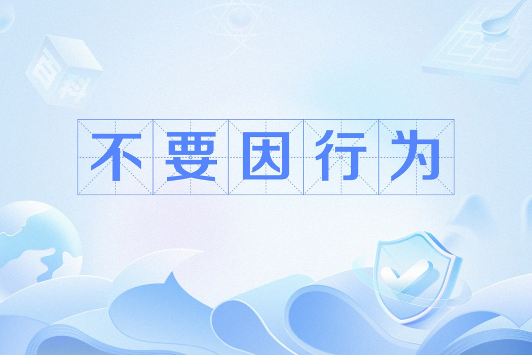 不要因行為 不要因行為
