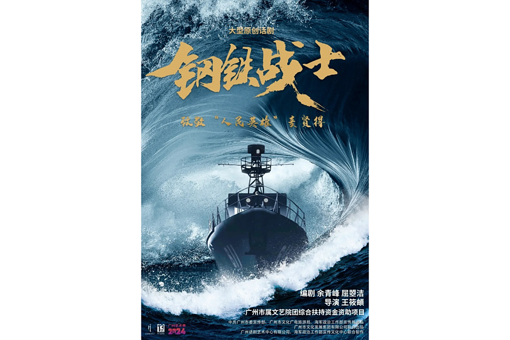 鋼鐵戰士(2023年12月7日上映的演出) 鋼鐵戰士(2023年12月7日上映的演出)