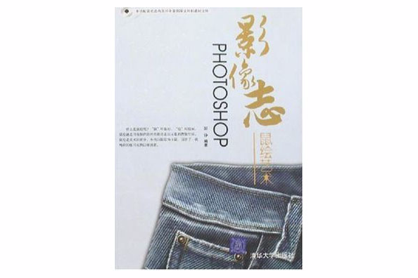 PHOTOSHOP影像志(2007年清華大學出版的圖書)