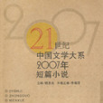 2007年短篇小說 2007年短篇小說