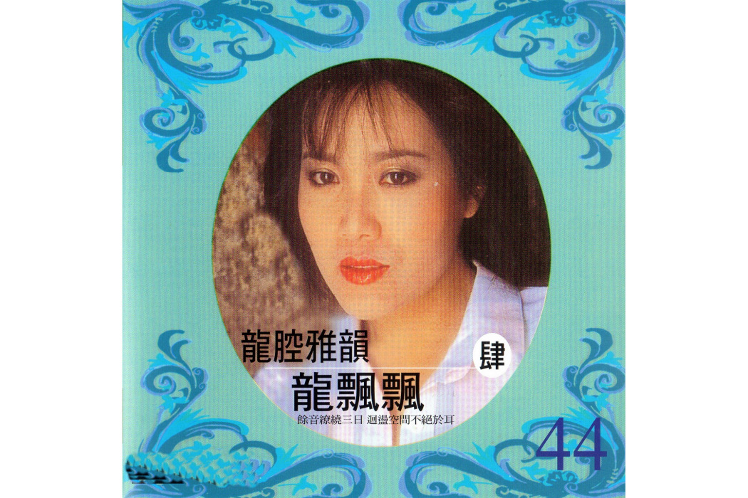 心上人(龍飄飄演唱歌曲) 心上人(龍飄飄演唱歌曲)