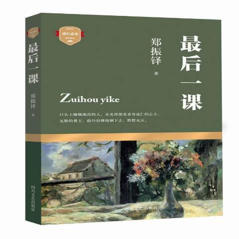 最後一課(2016年四川文藝出版社出版的圖書) 最後一課(2016年四川文藝出版社出版的圖書)